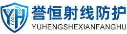 誉恒射线防护临夏办事处